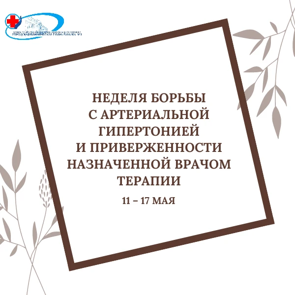#Неделя борьбы с артериальной гипертонией  и приверженности назначенной врачом терапии