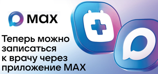 Запись на прием к врачу через мессенджер MAX.