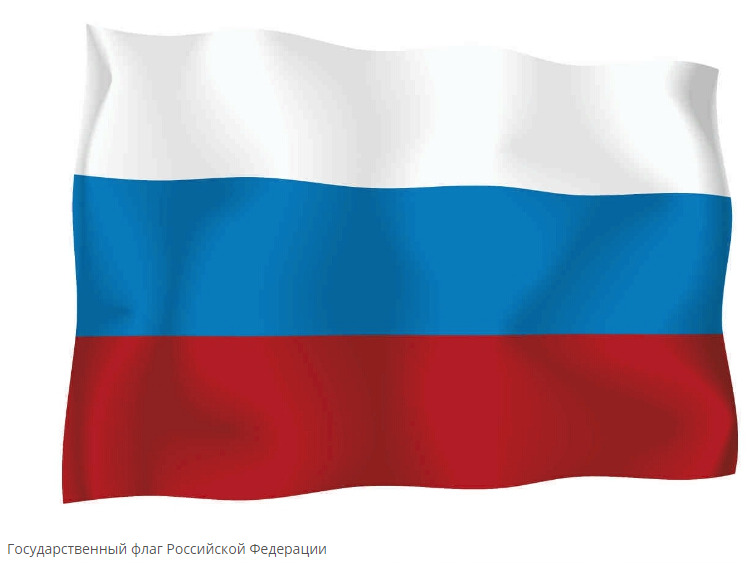 Флаг Российской Федерации