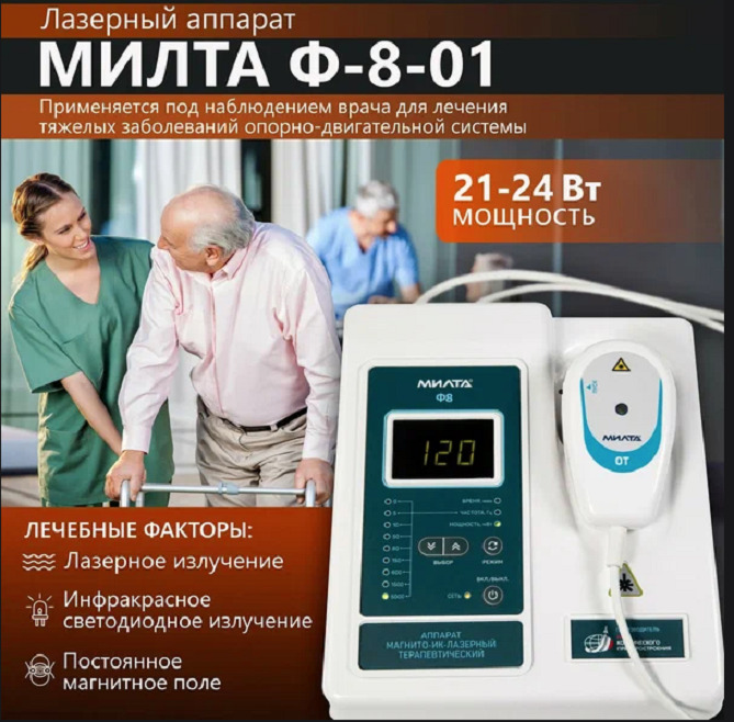 Терапевтический аппарат МИЛТА-Ф-8-01