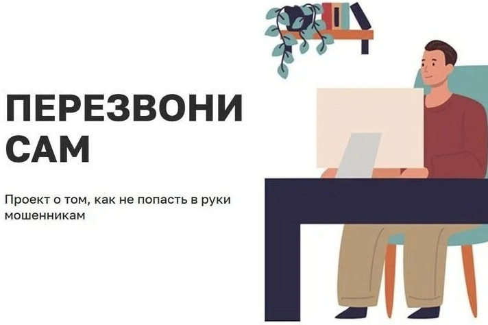 Онлайн-проект «Перезвони Сам»