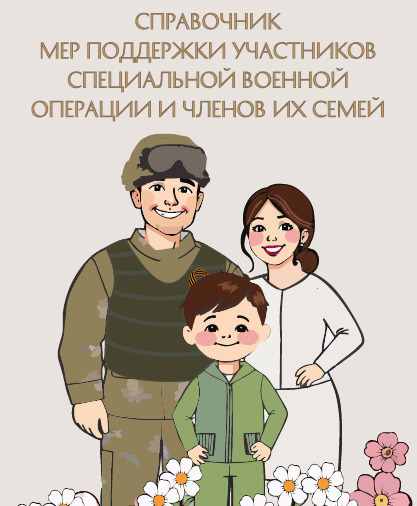 Справочник мер поддержки участников СВО