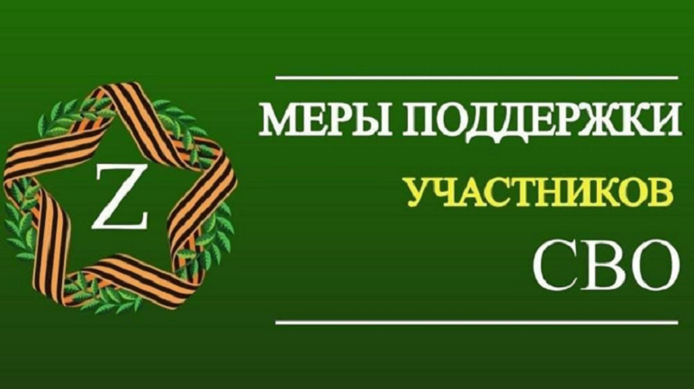 Меры поддержки участников СВО