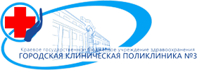 КГБУЗ «Городская клиническая поликлиника №3»